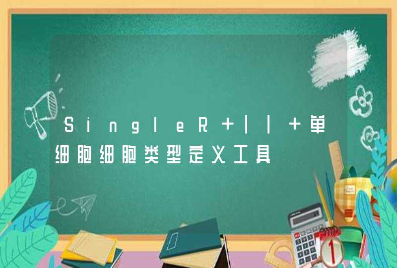 SingleR || 单细胞细胞类型定义工具