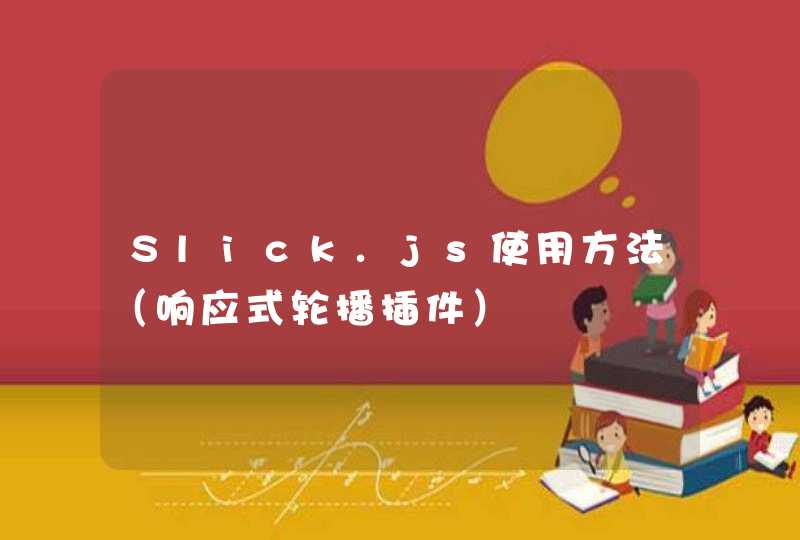 Slick.js使用方法（响应式轮播插件）