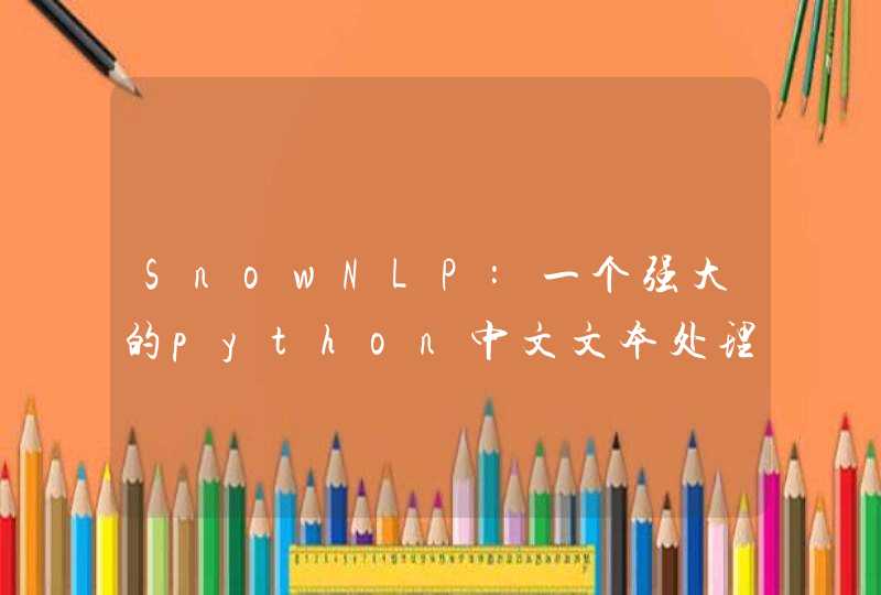 SnowNLP:一个强大的python中文文本处理库,第1张