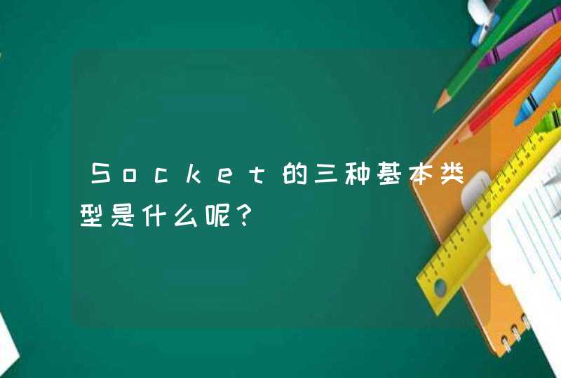 Socket的三种基本类型是什么呢？