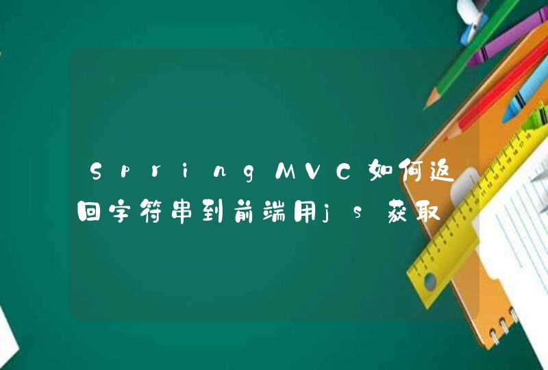 SpringMVC如何返回字符串到前端用js获取,第1张