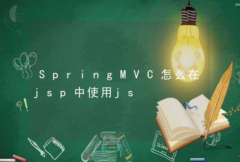 SpringMVC怎么在jsp中使用js,第1张