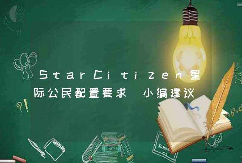 StarCitizen星际公民配置要求（小编建议）