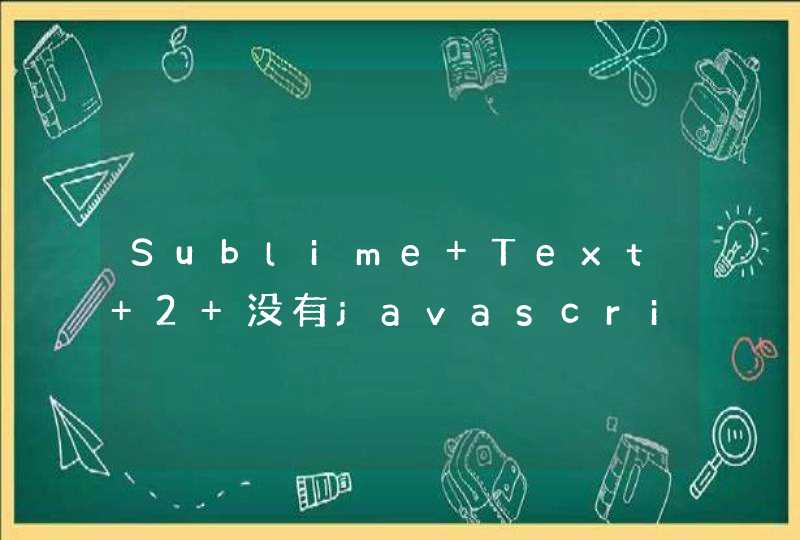 Sublime Text 2 没有javascript代码提示，求教,第1张