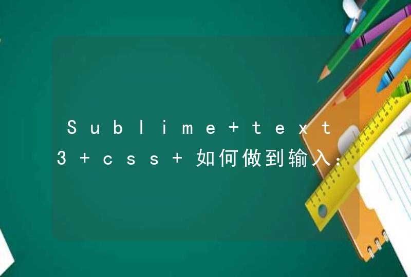 Sublime text3 css 如何做到输入：后 无需再输入任何字母 就能提示此语法所有属性
