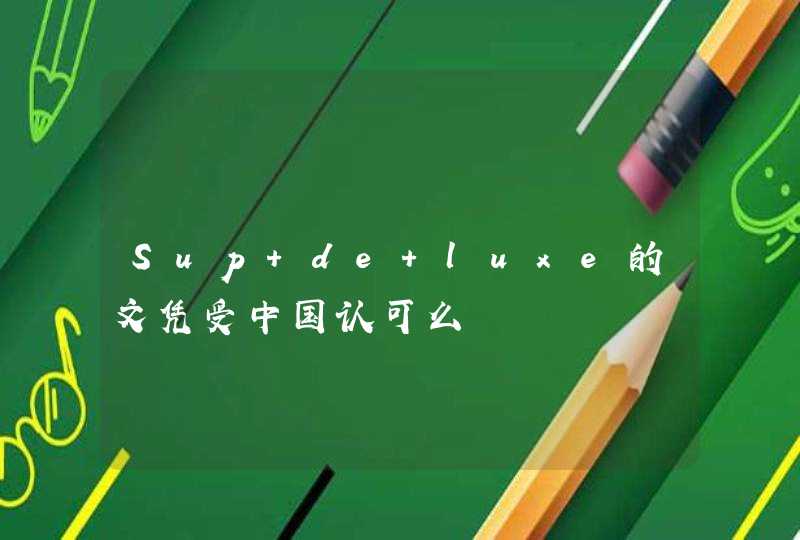 Sup de luxe的文凭受中国认可么,第1张
