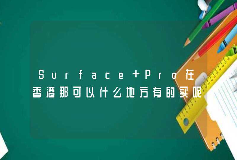 Surface Pro在香港那可以什么地方有的买呢？