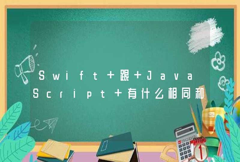 Swift 跟 JavaScript 有什么相同和不同点