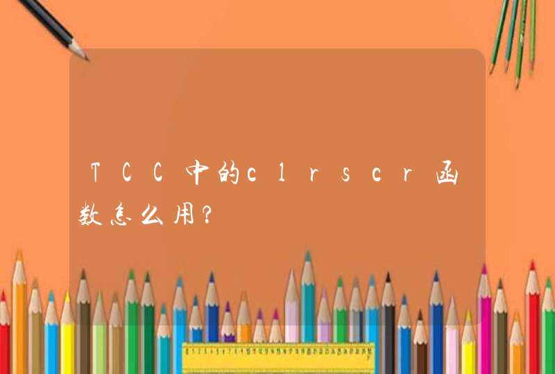 TCC中的clrscr函数怎么用?