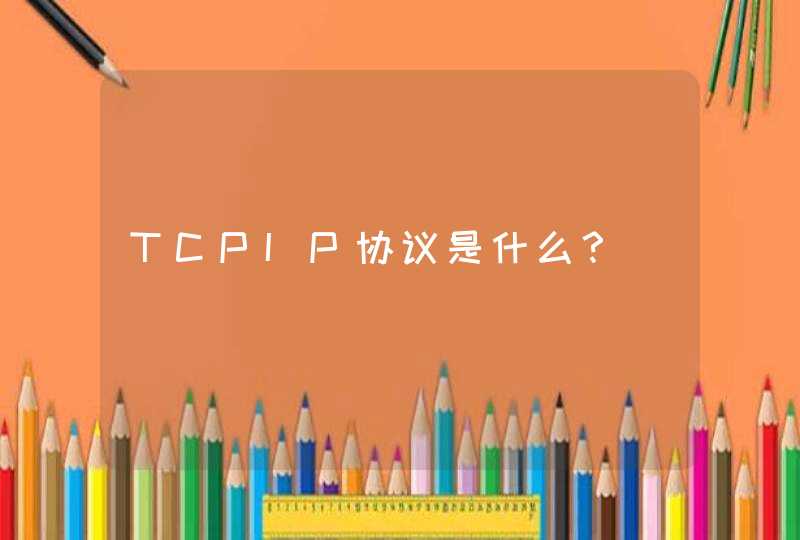 TCPIP协议是什么？
