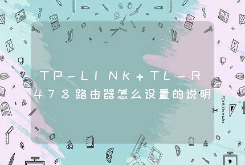 TP-LINK TL-R478路由器怎么设置的说明书及手册