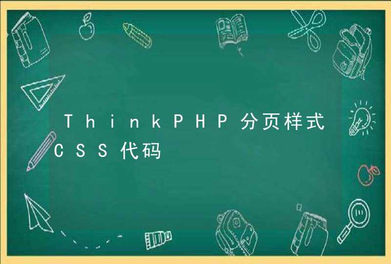 ThinkPHP分页样式CSS代码