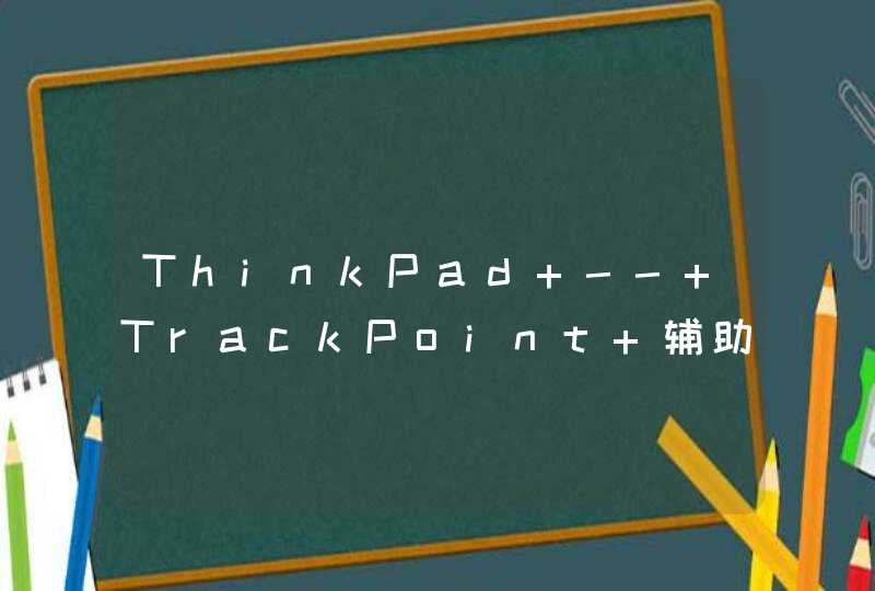 ThinkPad -- TrackPoint 辅助程序有什么作用？