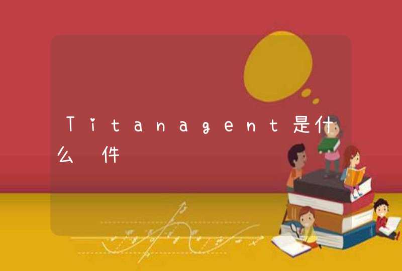 Titanagent是什么软件