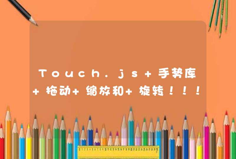Touch.js 手势库 拖动 缩放和 旋转！！！