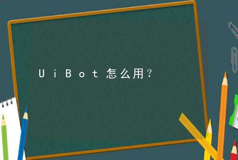 UiBot怎么用？