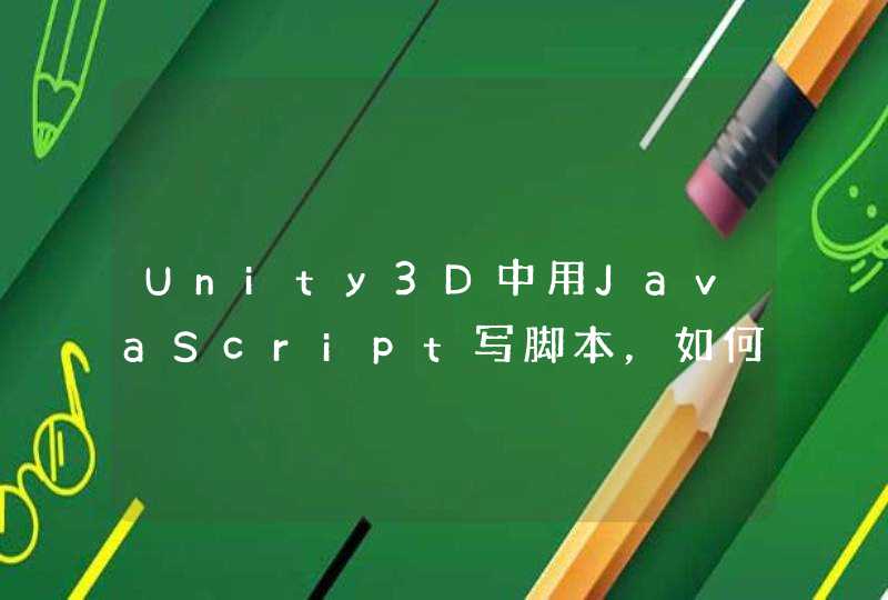 Unity3D中用JavaScript写脚本，如何引用其他JS脚本？