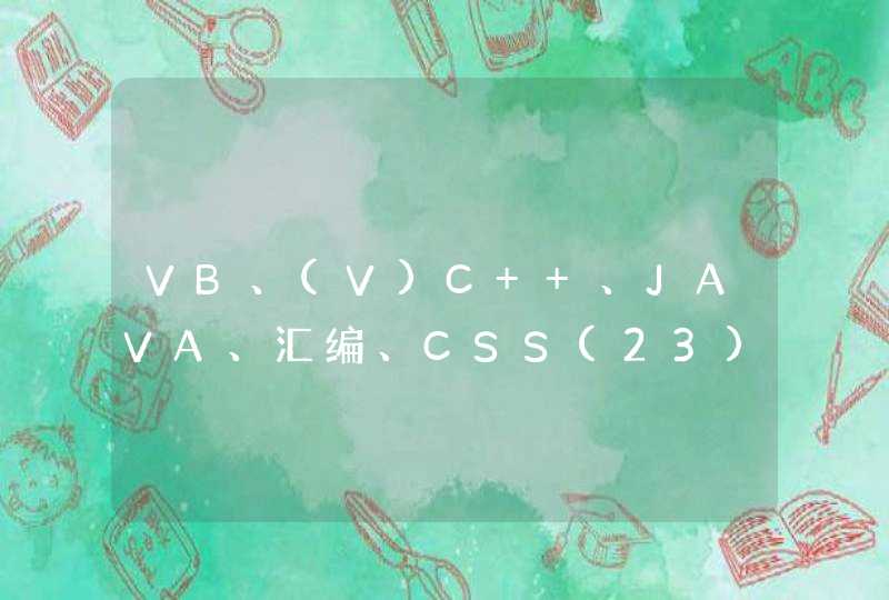 VB、(V)C++、JAVA、汇编、CSS(23)、HTML(5)是什么