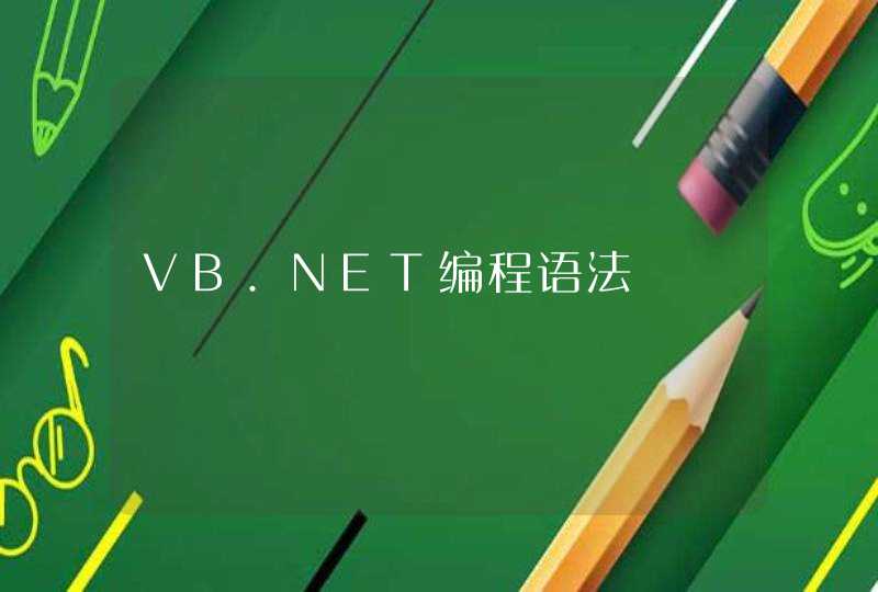 VB.NET编程语法