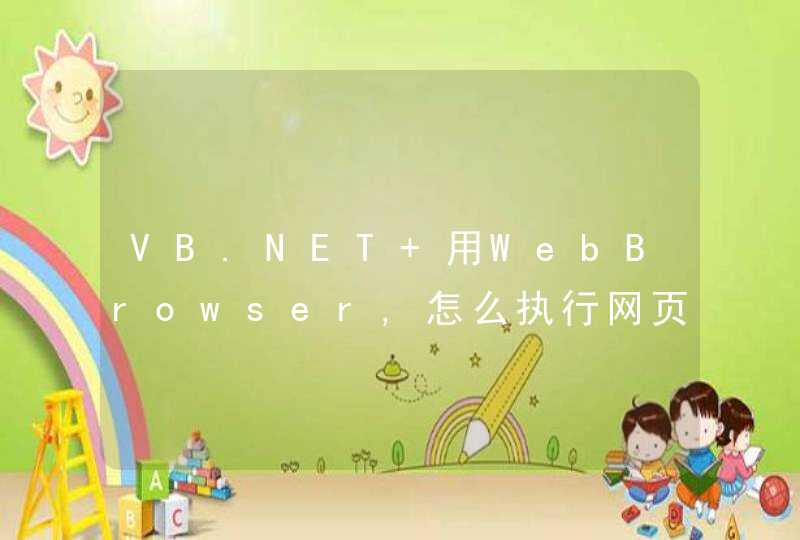 VB.NET 用WebBrowser,怎么执行网页上的JS function