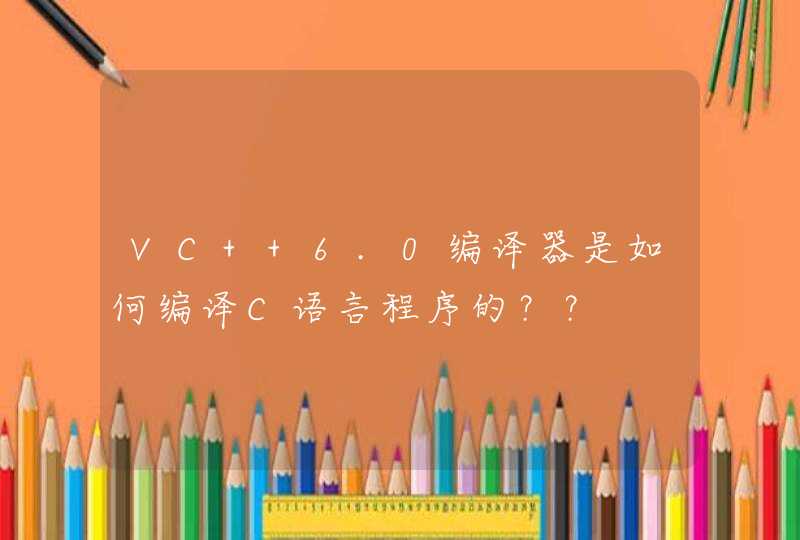 VC++6.0编译器是如何编译C语言程序的？？,第1张