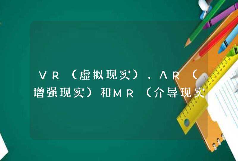 VR（虚拟现实）、AR（增强现实）和MR（介导现实）如何区别？,第1张