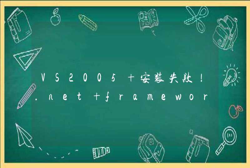 VS2005 安装失败！.net framework2.0简体中文语言包安装出错