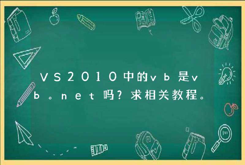 VS2010中的vb是vb。net吗？求相关教程。