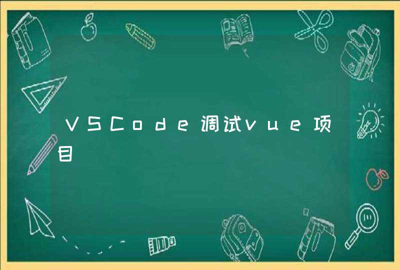 VSCode调试vue项目