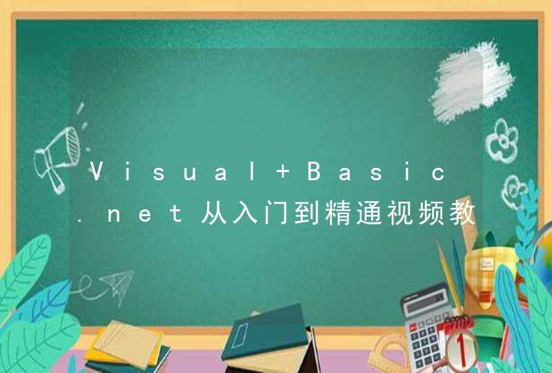 Visual Basic.net从入门到精通视频教程