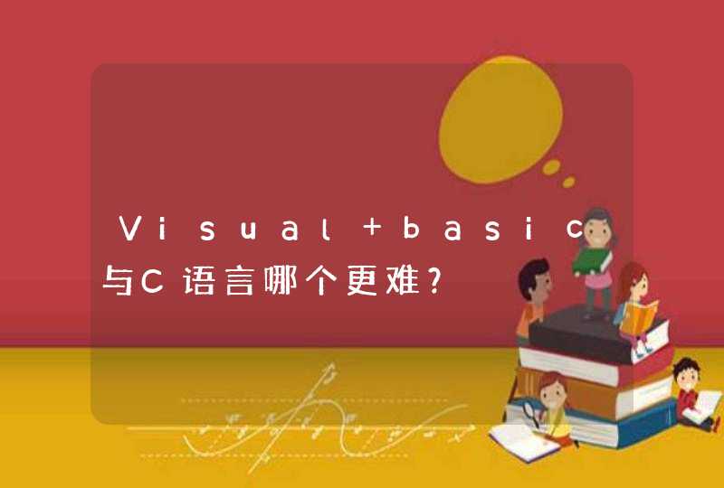 Visual basic与C语言哪个更难？