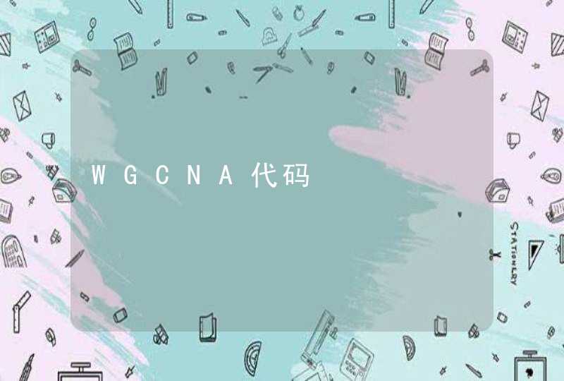 WGCNA代码,第1张