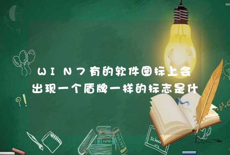 WIN7有的软件图标上会出现一个盾牌一样的标志是什么意思