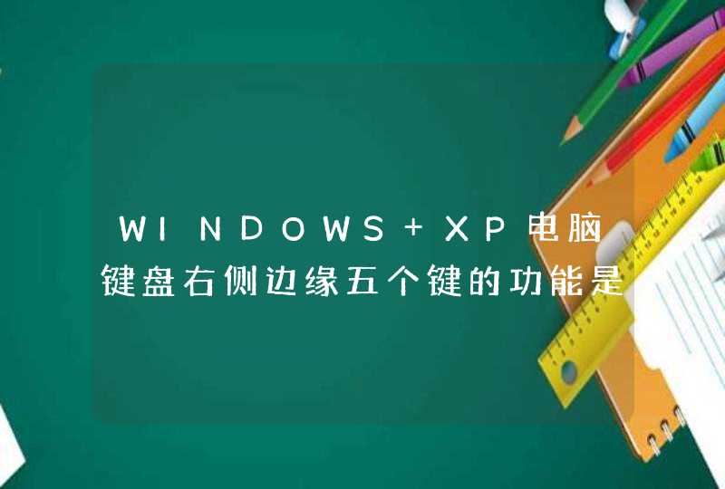 WINDOWS XP电脑键盘右侧边缘五个键的功能是什么
