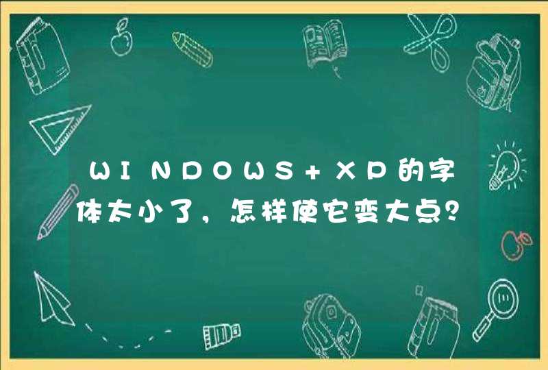 WINDOWS XP的字体太小了，怎样使它变大点？,第1张
