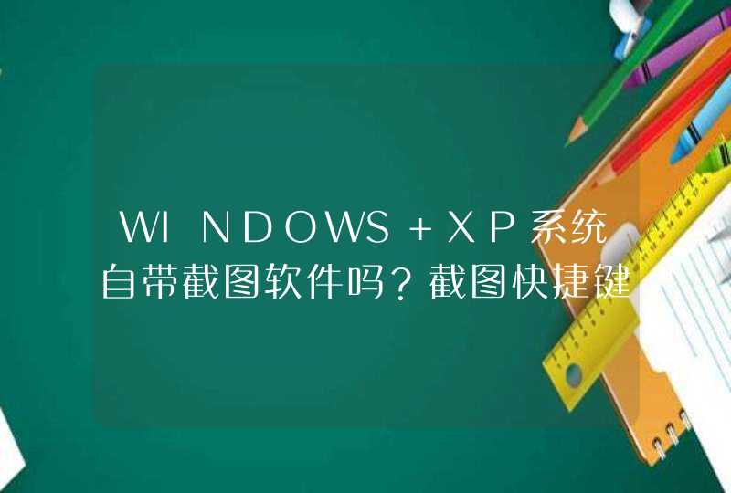WINDOWS XP系统自带截图软件吗？截图快捷键是什么？