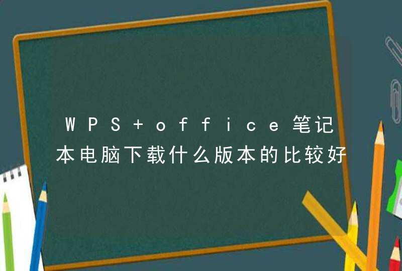 WPS office笔记本电脑下载什么版本的比较好？