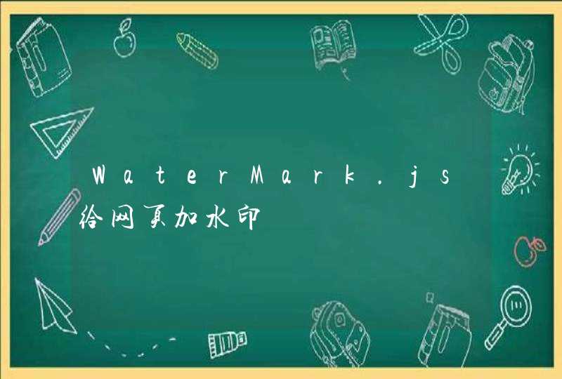 WaterMark.js给网页加水印,第1张