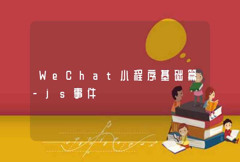 WeChat小程序基础篇-js事件,第1张