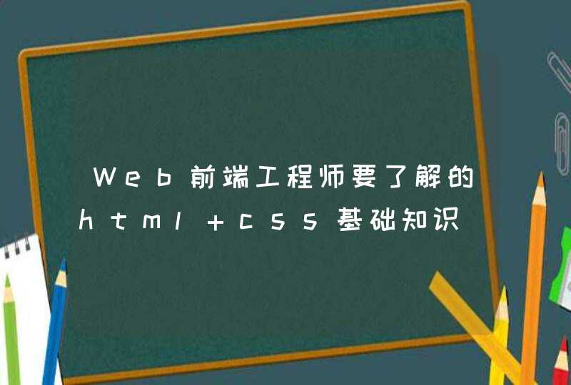 Web前端工程师要了解的html+css基础知识