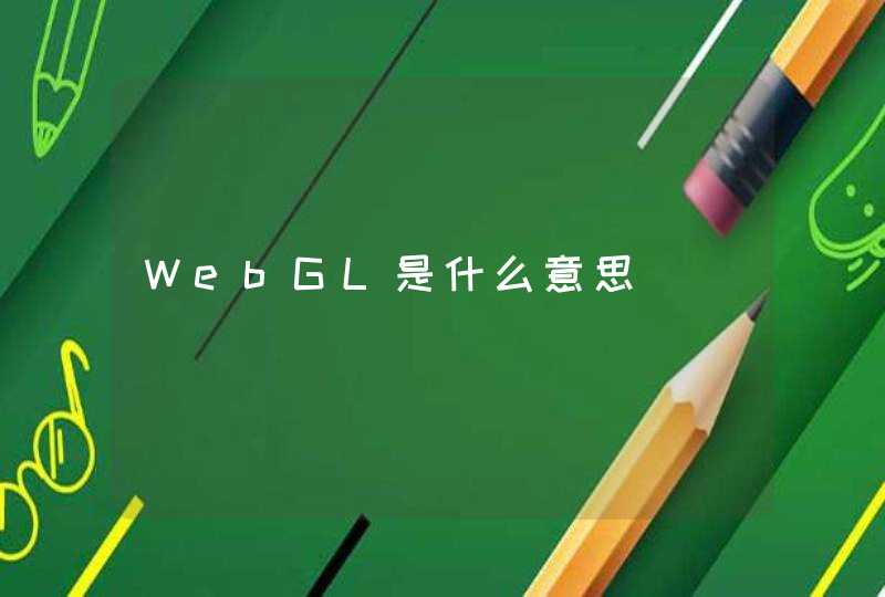 WebGL是什么意思