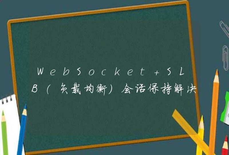 WebSocket+SLB（负载均衡）会话保持解决重连问题