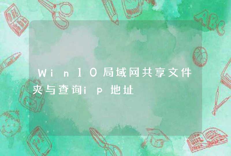 Win10局域网共享文件夹与查询ip地址