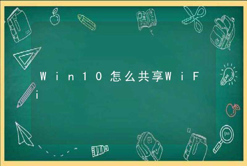 Win10怎么共享WiFi