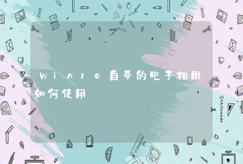 Win10自带的电子相册如何使用