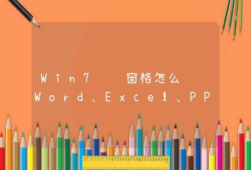 Win7预览窗格怎么预览Word、Excel、PPT、TXT等格式文件