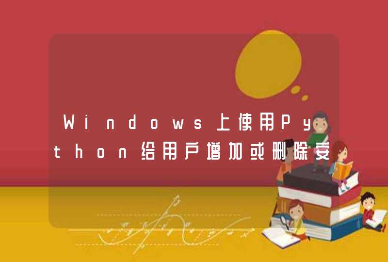 Windows上使用Python给用户增加或删除安全策略