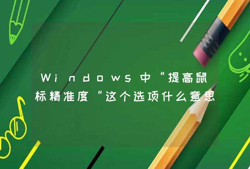 Windows中“提高鼠标精准度“这个选项什么意思