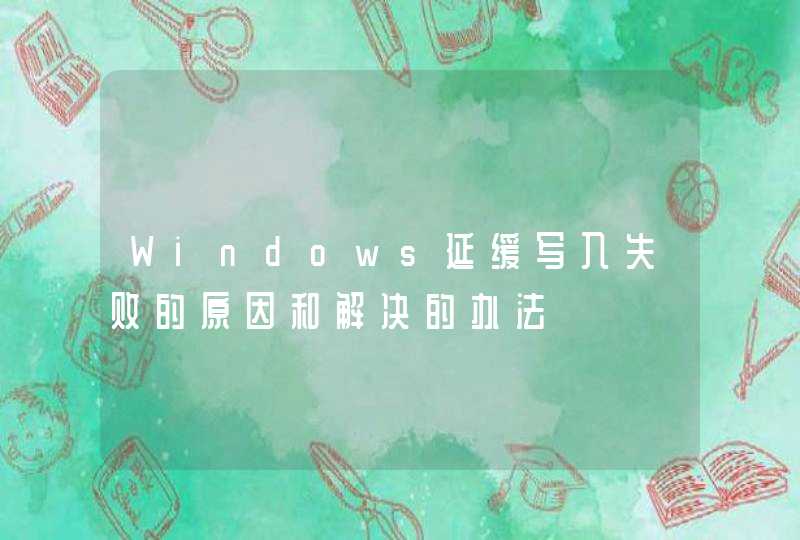 Windows延缓写入失败的原因和解决的办法,第1张