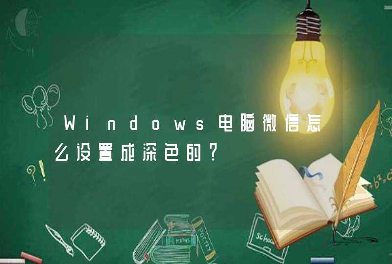 Windows电脑微信怎么设置成深色的？